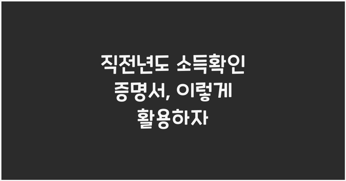 직전년도 소득확인 증명서