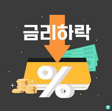 금리인하
