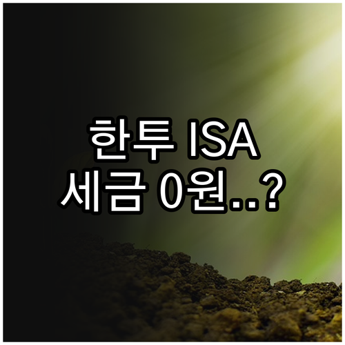 한국투자증권 중개형 ISA 혜택과 주..