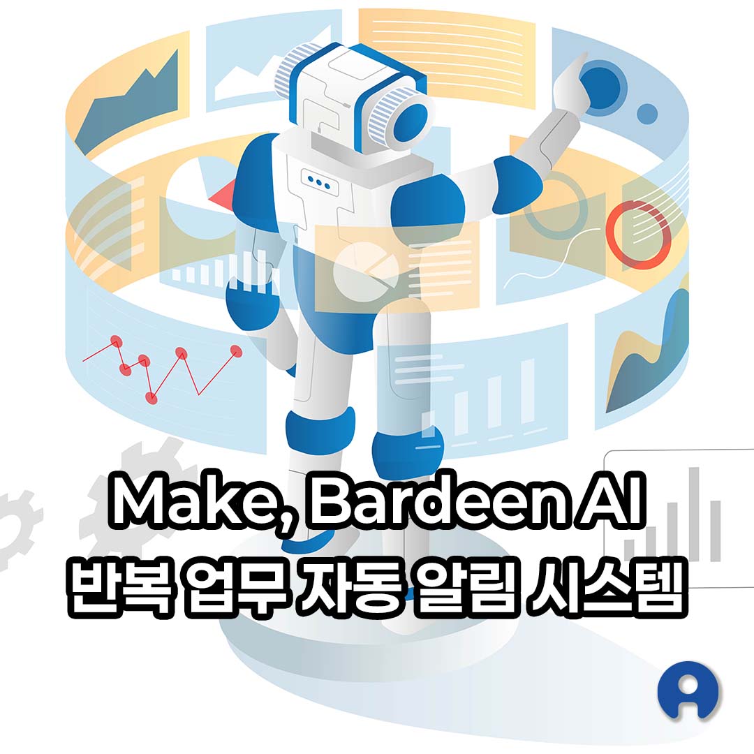 Make, Bardeen AI로 반복 업무 자동 알림 시스템