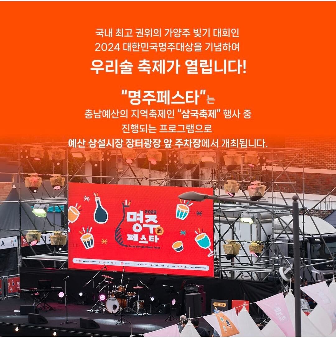 2024 예산 명주페스타