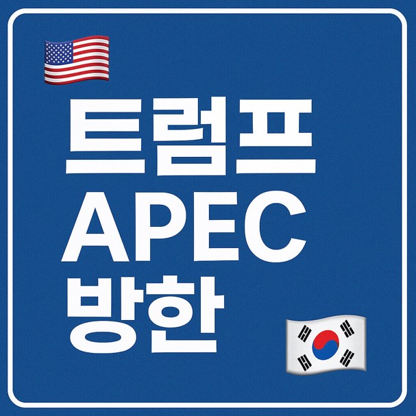 트럼프, APEC 방한하나? 한반도 외교의 분수령