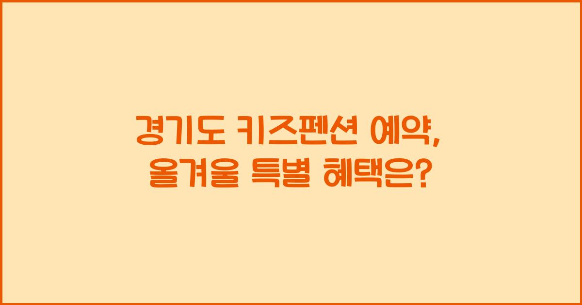 경기도 키즈펜션 예약