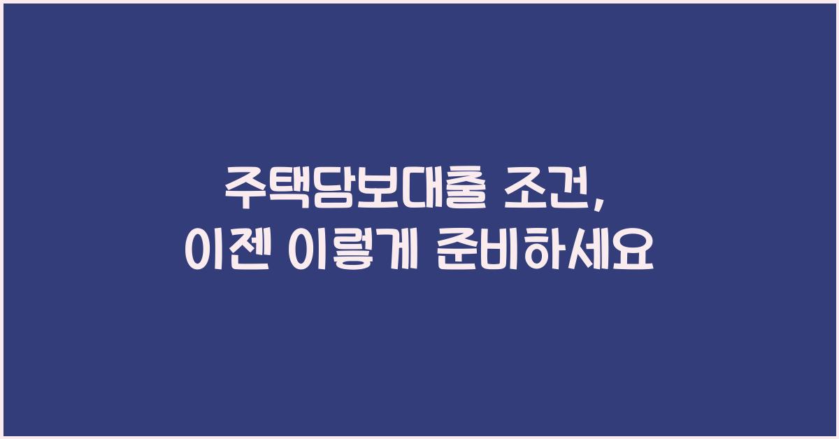 주택담보대출 조건