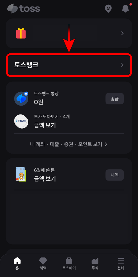 토스 앱에서 토스뱅크를 선택