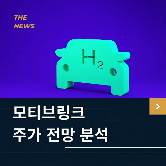 모티브링크 주가 전망 및 분석