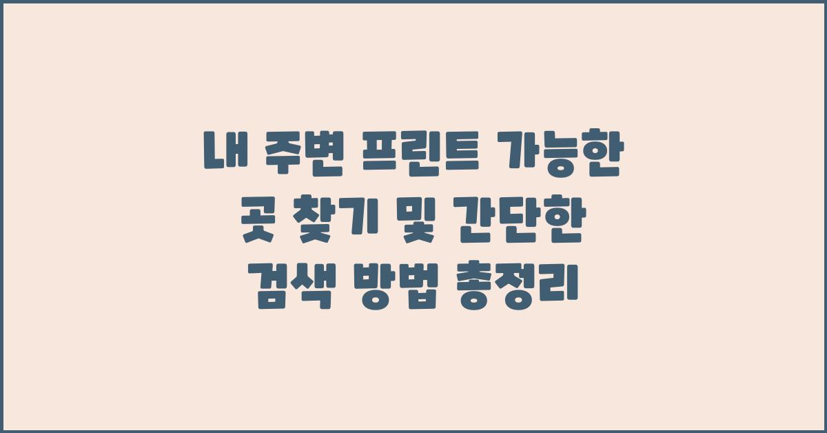 내 주변 프린트 가능한 곳 찾기및 간단한 검색 방법