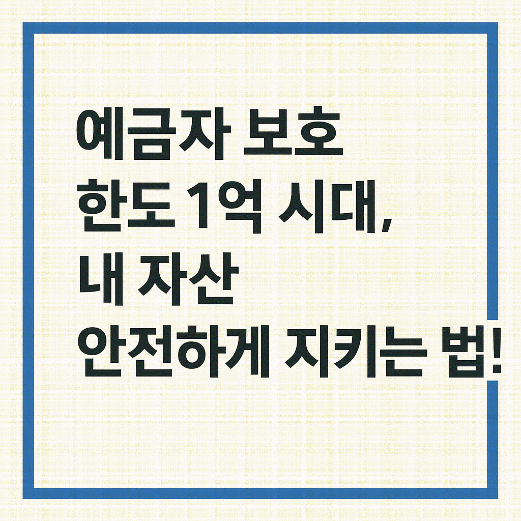 예금자 보호 한도 1억 시대, 내 자산 안전하게 지키는 법!