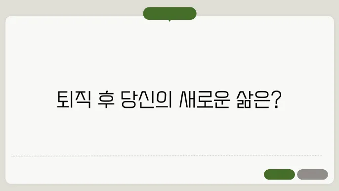 정년퇴직후 할수있는 평생직업