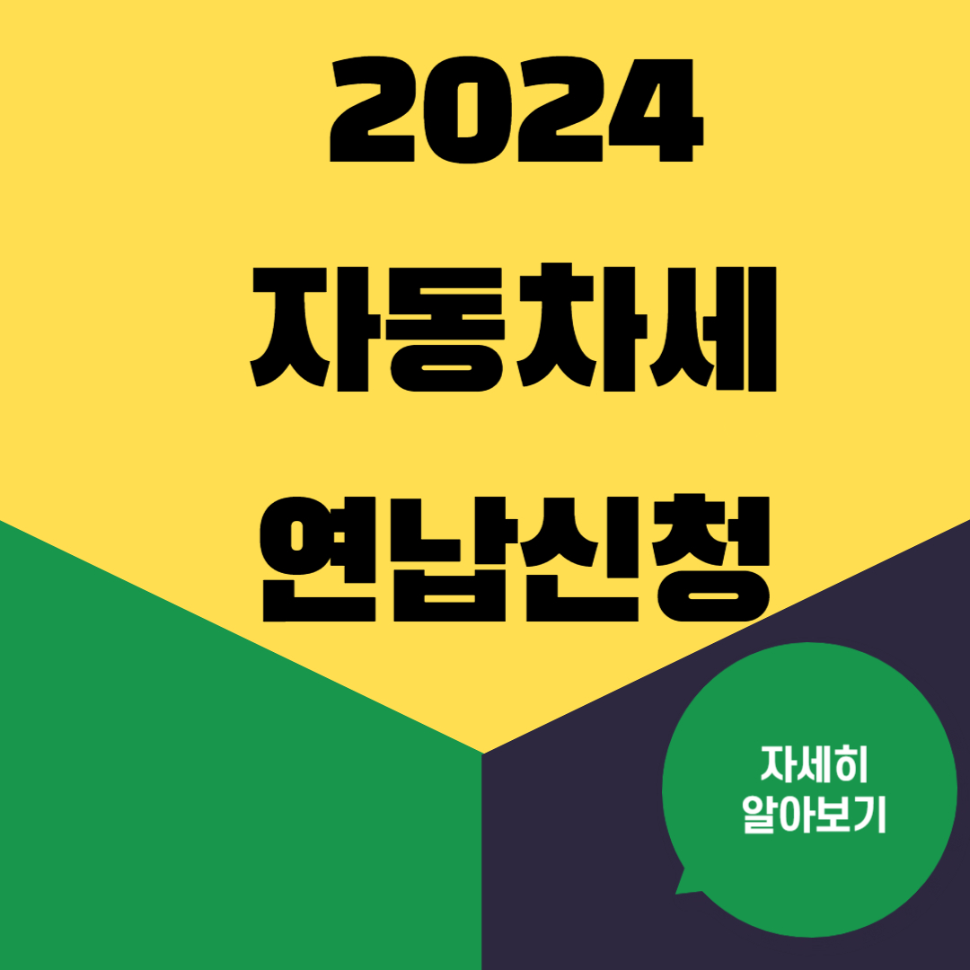 2024 자동차세 연납 신청