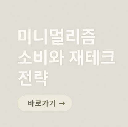 미니멀리즘 소비와 재테크 전략 관련 사진