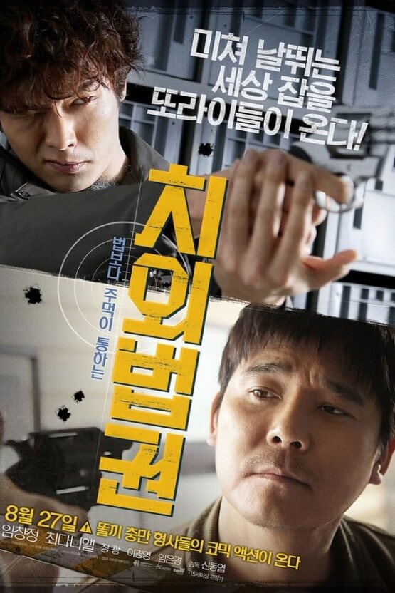 영화 치외법권 포스터 - 임창정과 최다니엘이 주연을 맡은 코믹 액션 형사물, '미쳐 날뛰는 세상 잡을 또라이들이 온다'는 카피와 함께 권총과 긴장감 넘치는 표정이 강조된 이미지