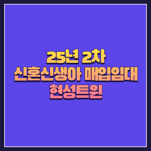 [25년 2차 신혼신생아 매입임대] 강북구 수유동 '현성트윈' 1세대 공급 정보