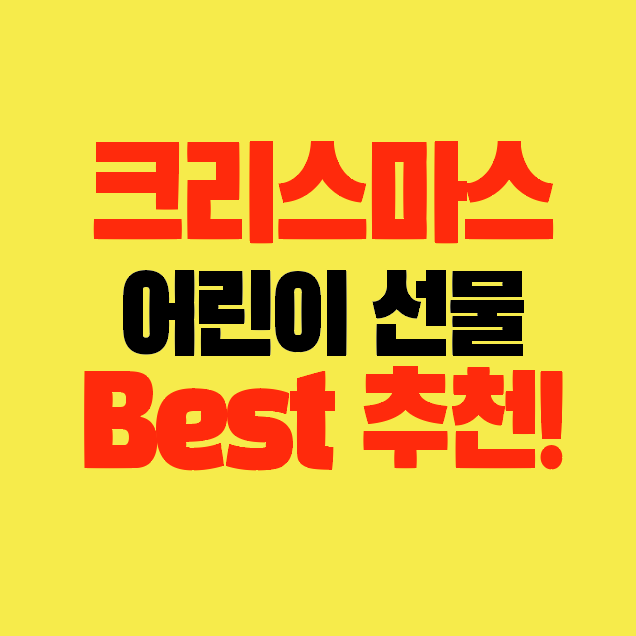 썸네일-크리스마스-어린이선물-베스트추천-취향별선물