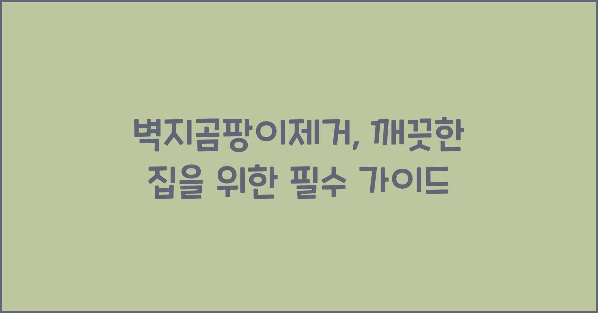벽지곰팡이제거