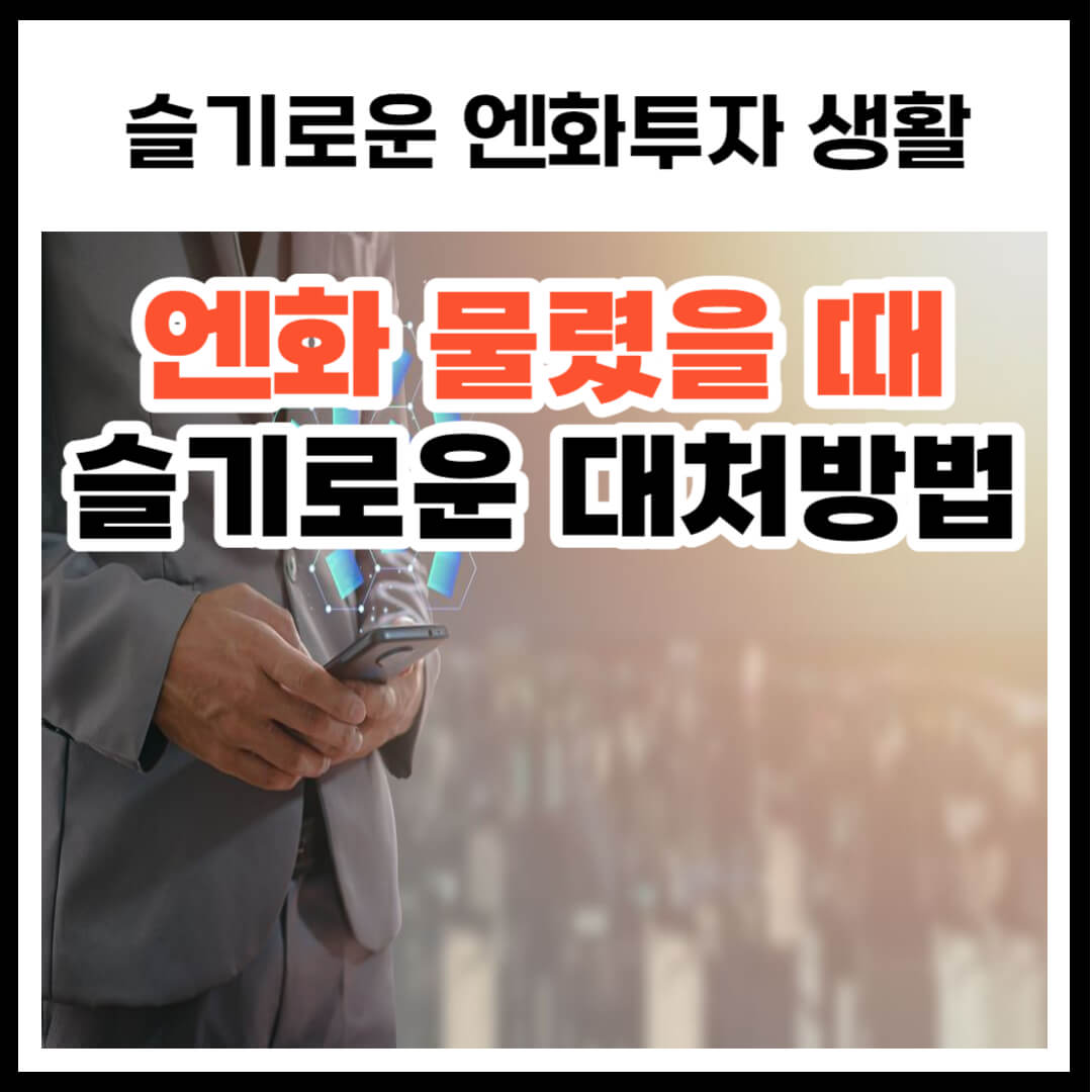 엔화 물렸을 때 슬기로운 대처방법