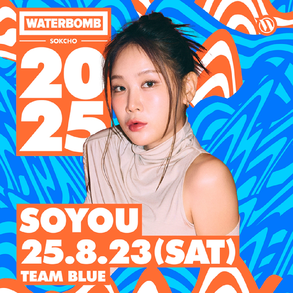 소유가 '워터밤 속초 2025' 무대에 오른다. [사진='워터밤 속초 2025']