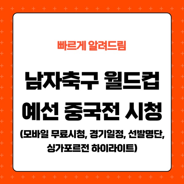 한국 중국 축구 일정, 시청, 경기 라인업