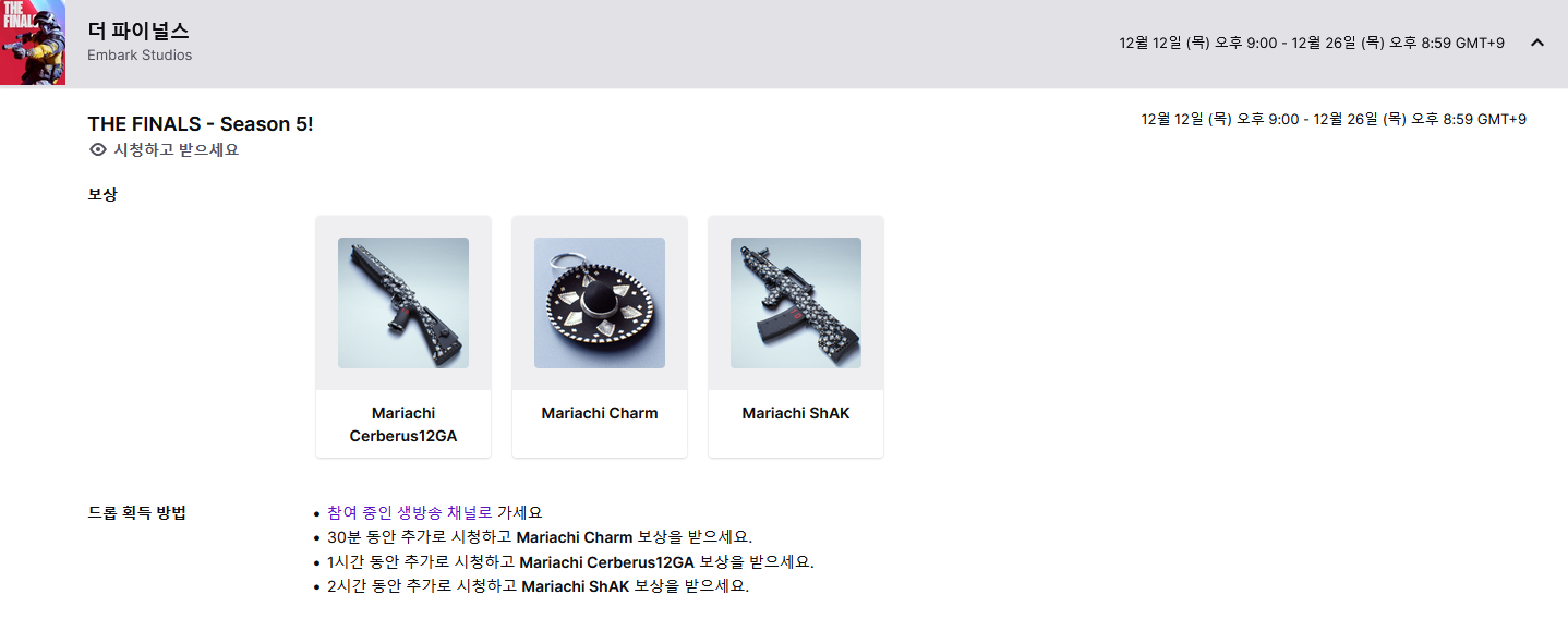 더 파이널스 트위치 드롭스 연동 스킨.