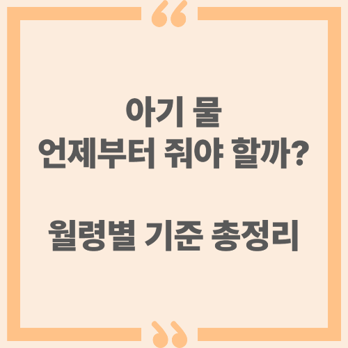 아기 물 언제부터 줘야 할까? 월령별 기준 총정리