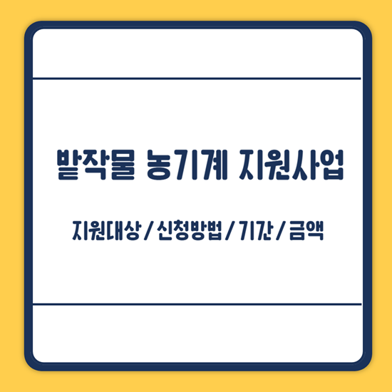 밭작물 농기계 지원