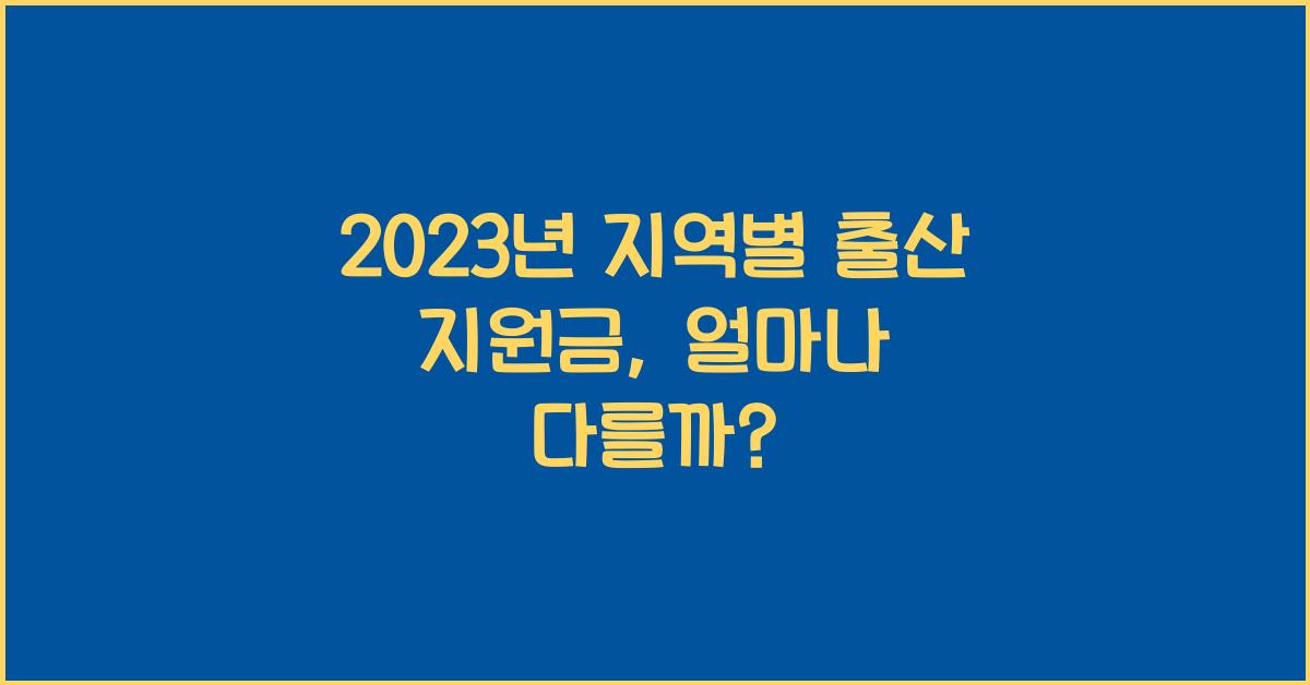 지역별 출산 지원금