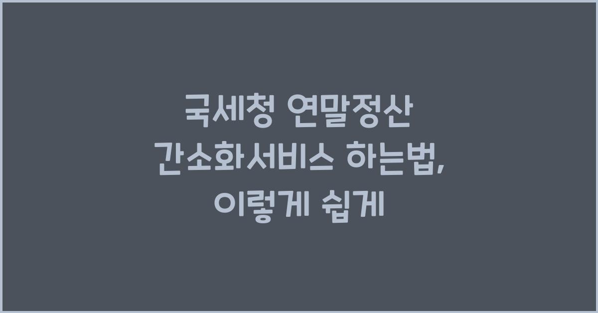 국세청 연말정산 간소화서비스 하는법