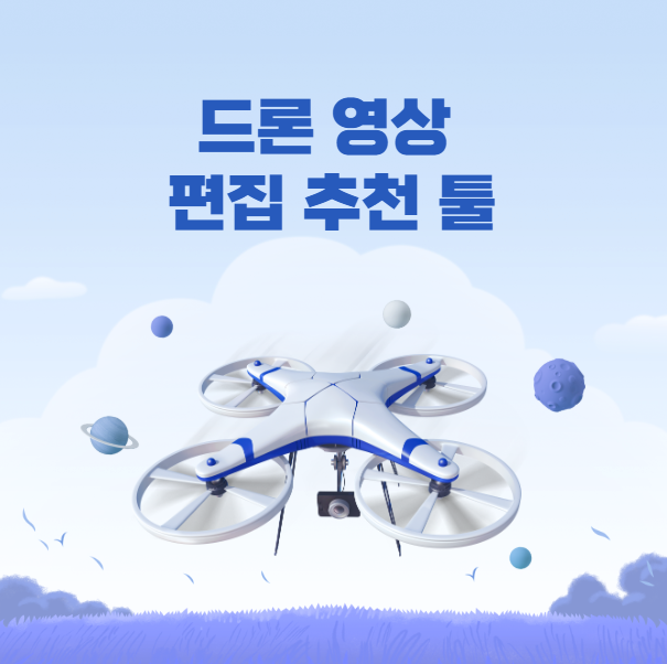 드론 영상 편집 툴