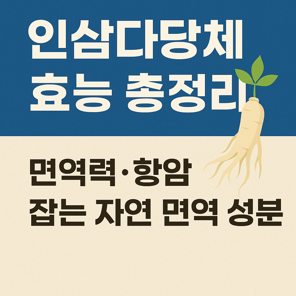 인삼다당체