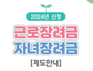 근로장려금 신청자격 및 근로장려금 지급일, 신청방법 반기신청 지급일 안내