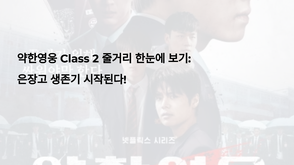 약한영웅 Class 2