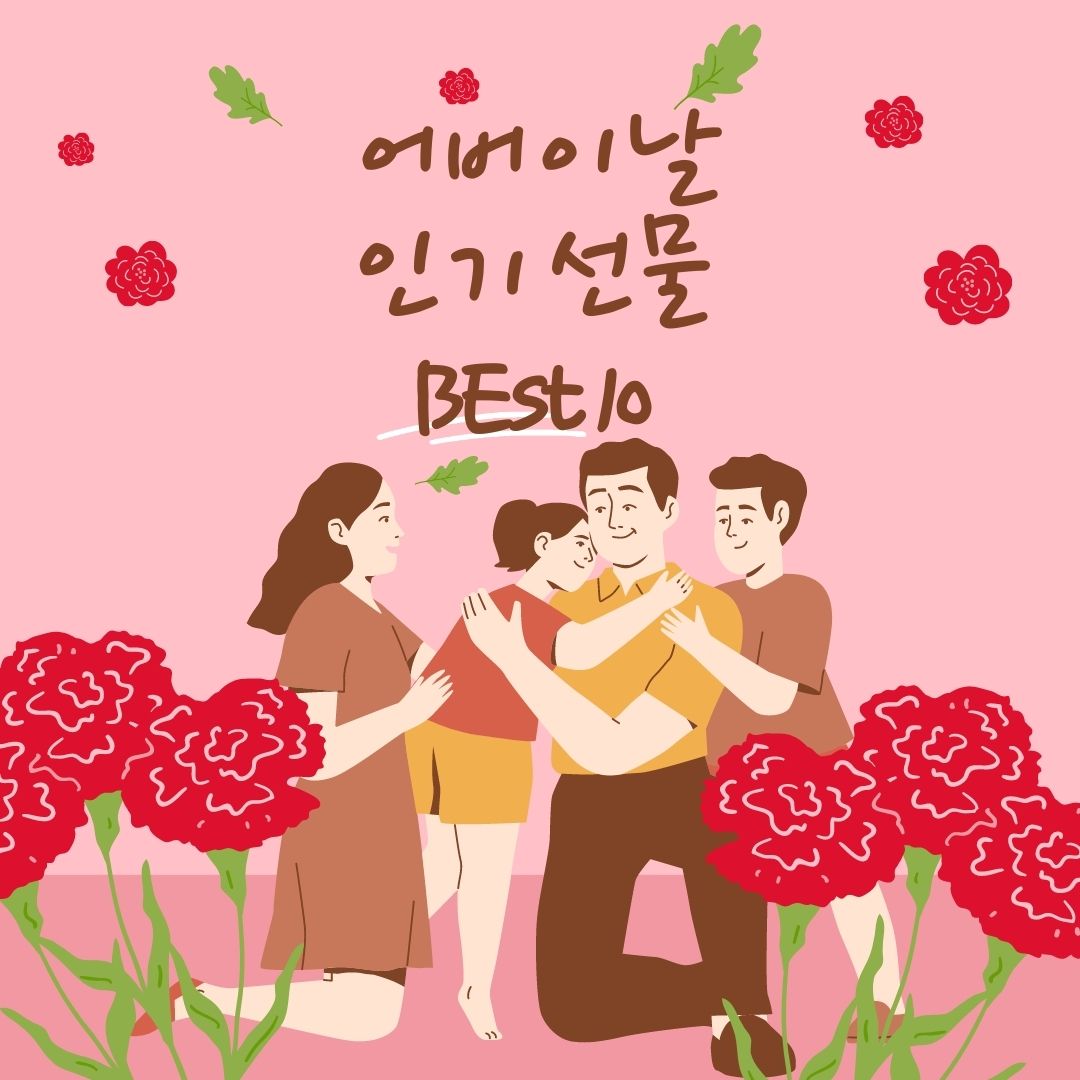 어버이날 인기 선물