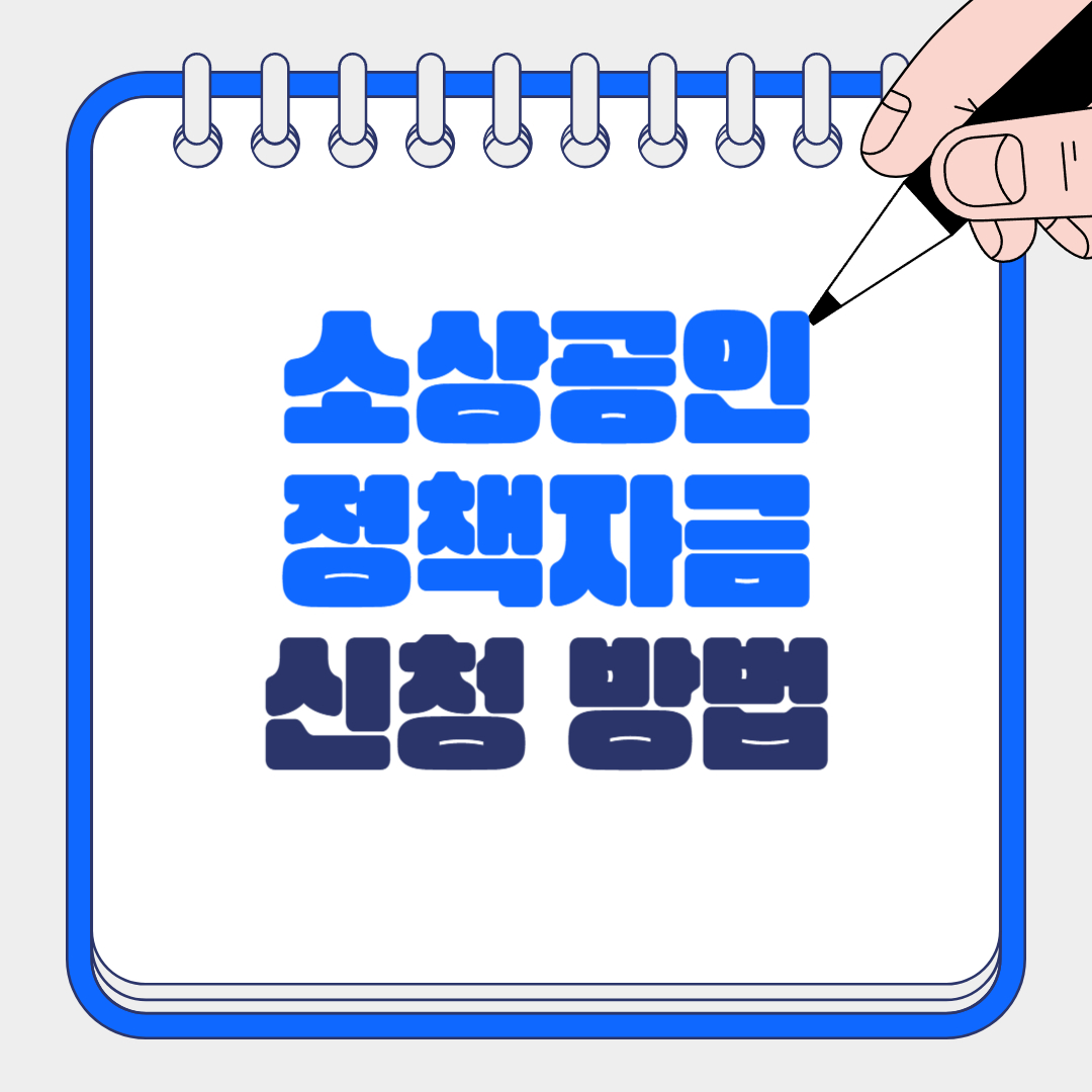 소상공인 정책자금 신청 방법