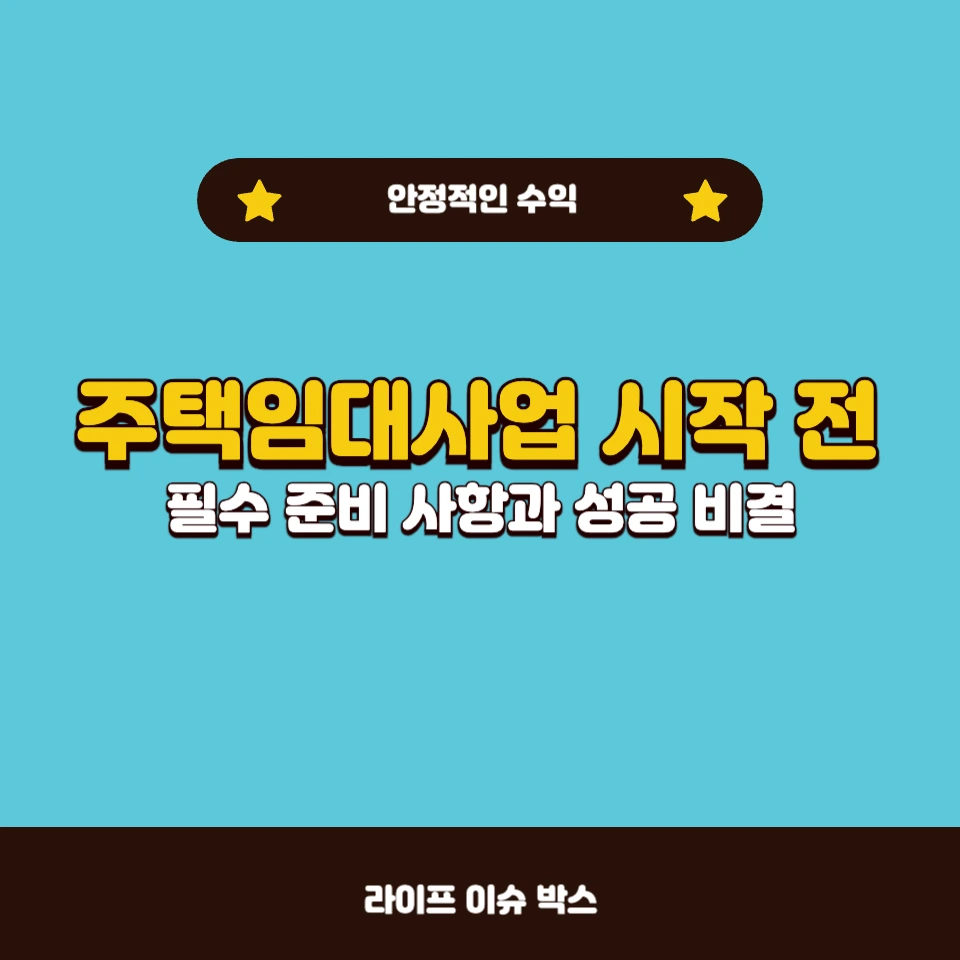 주택임대사업을 시작하기 전 꼭 알아야 할 준비 사항