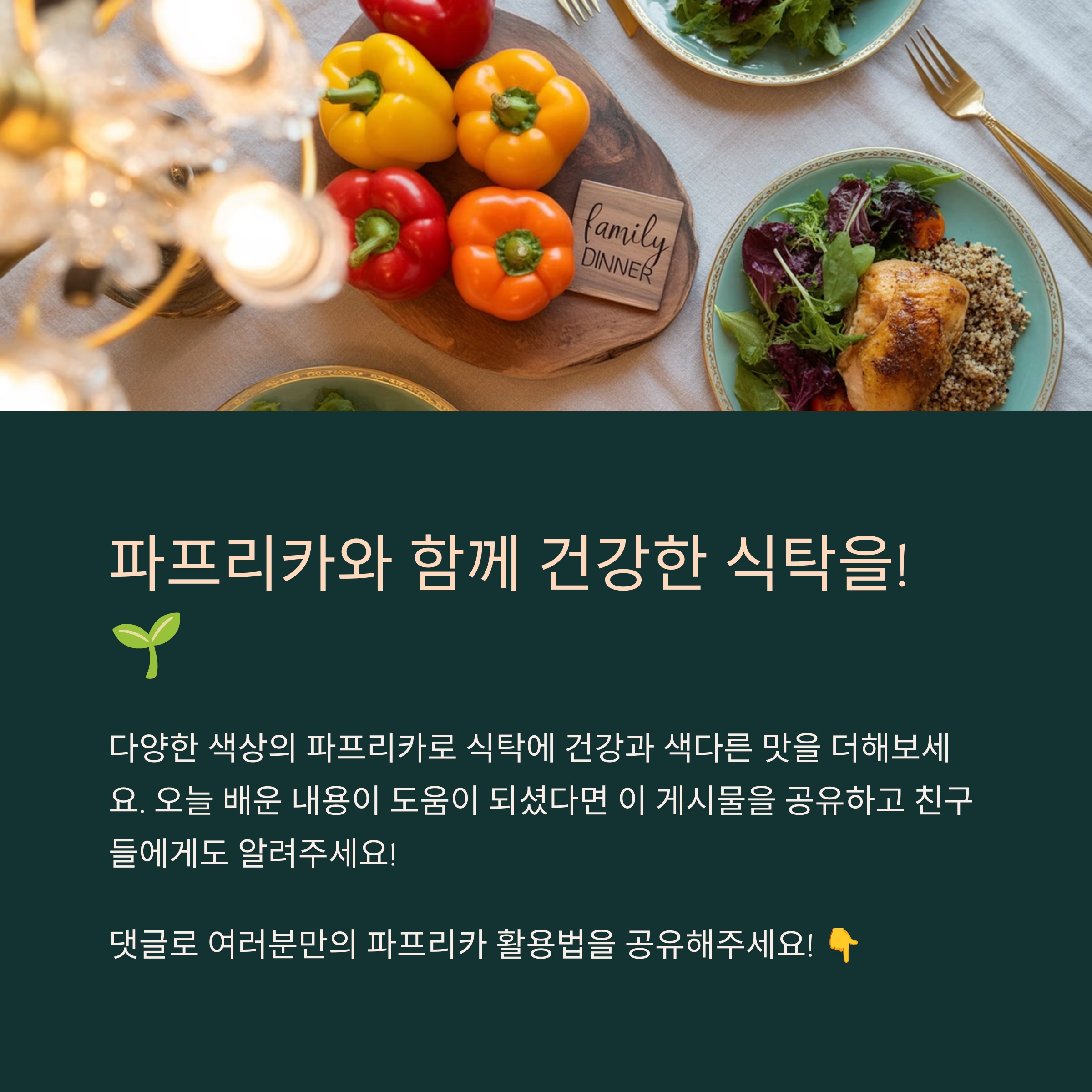 마무리하며: 파프리카와 함께 건강한 식탁을! 🌱