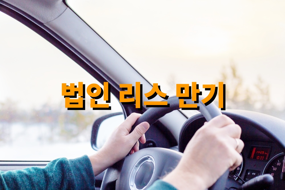 법인 리스 만기
