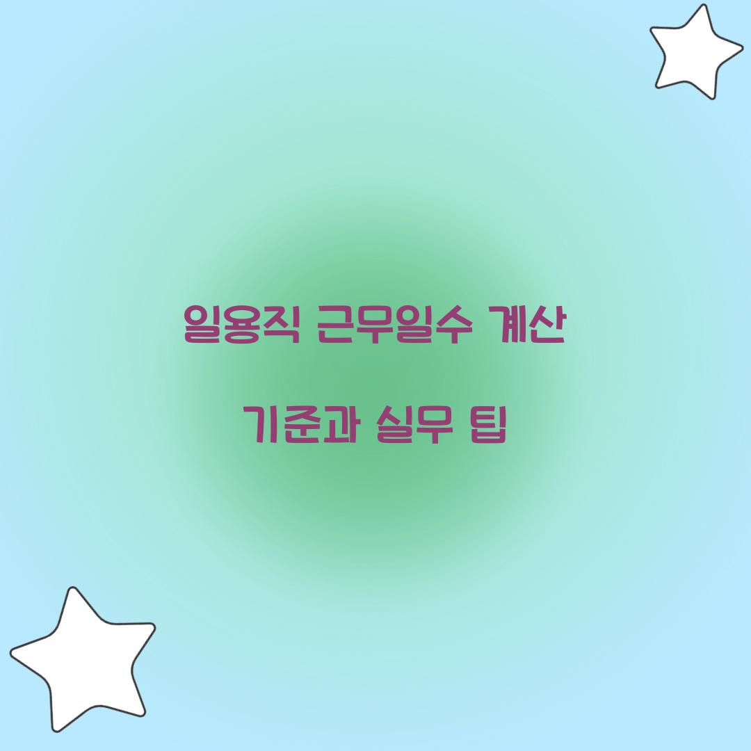 일용직 근무일수 계산 기준