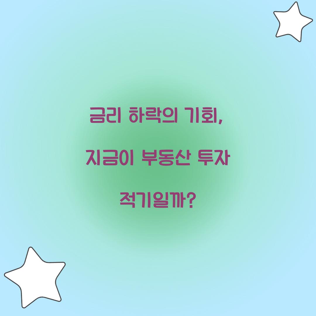 금리 하락의 기회