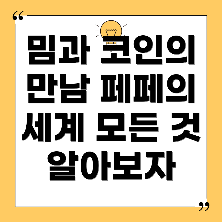 페페 코인
