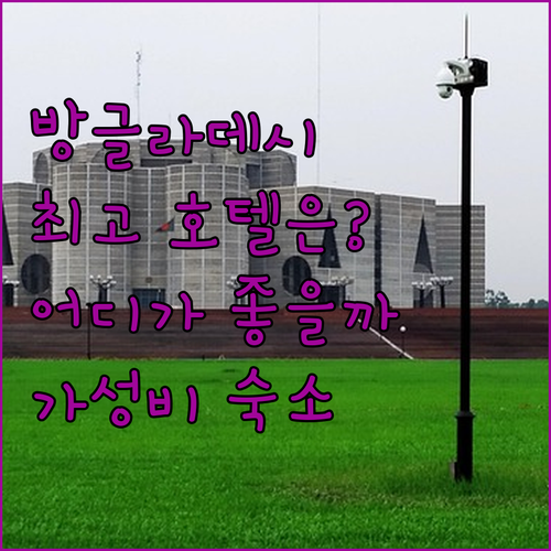 방글라데시 호텔 비교분석 바리살, 쿨..