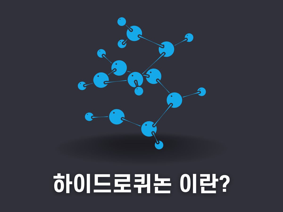 하이드로퀴논 4%