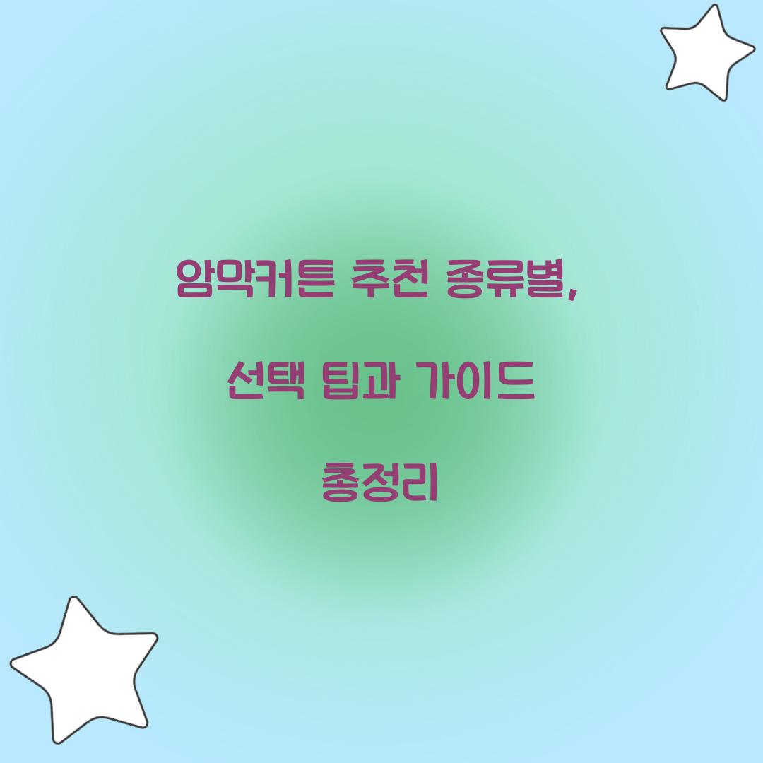 암막커튼 추천 종류별