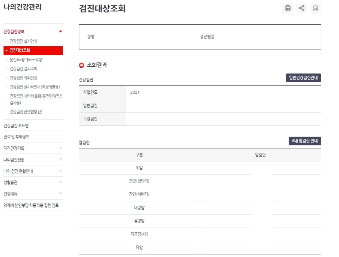 건강검진 대상자 조회 방법