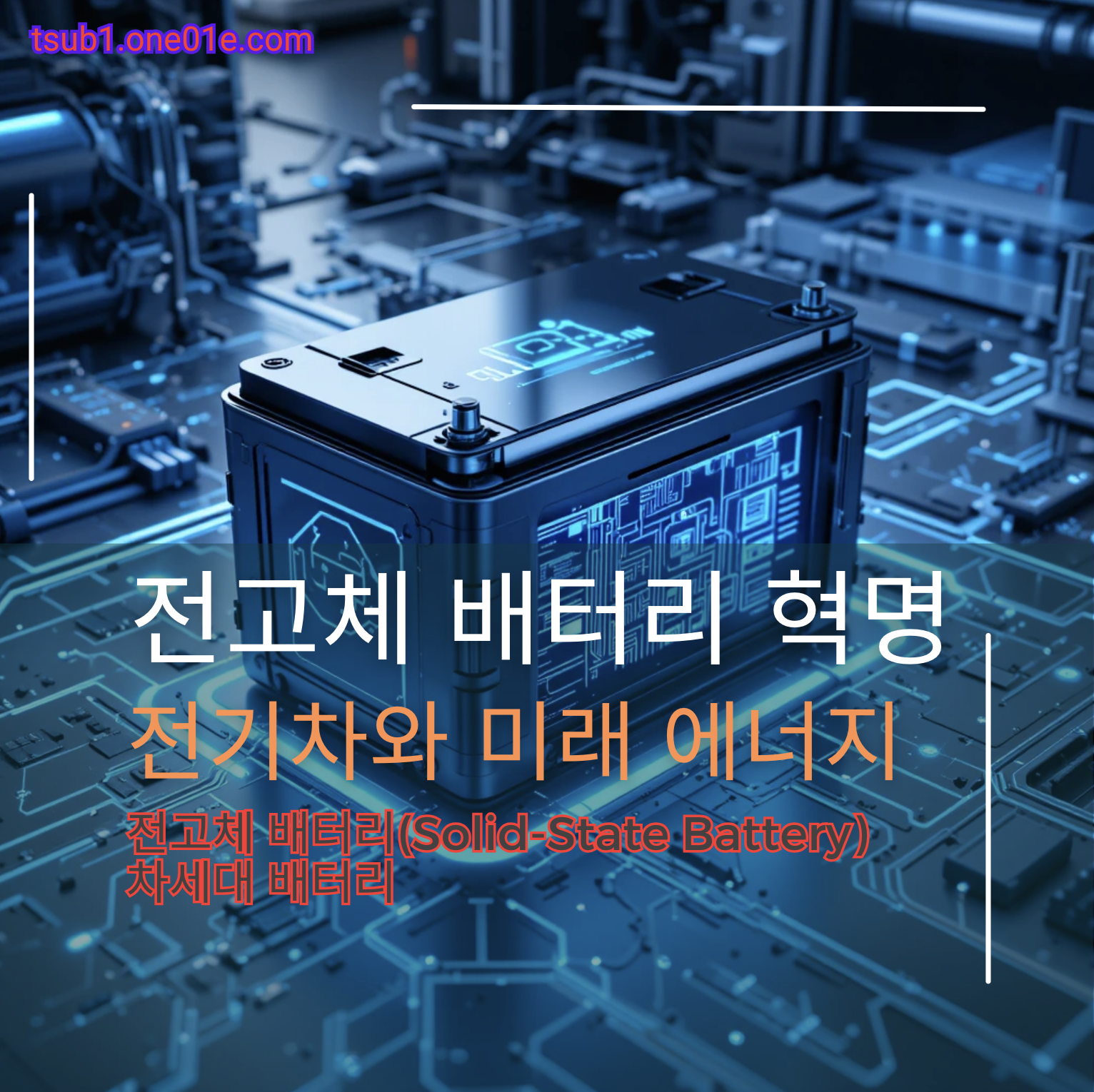 전고체 배터리 혁명