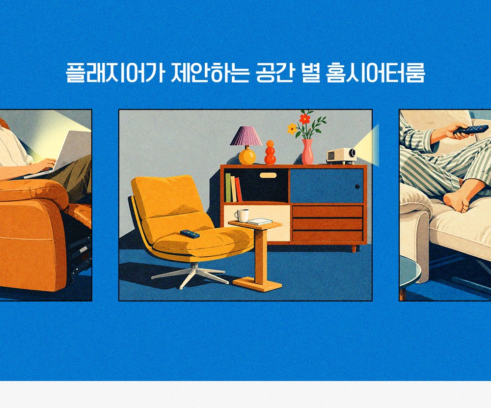 플래지어 10월 기획전 이벤트 페이지의 공간 별 홈시어터룸 일러스트. 플래지어가 제안하는 공간 별 홈시어터룸이라는 제목 아래, 왼쪽에는 무릎에 노트북을 올리고 주황빛 갈색 리클라이너에 기댄 사람, 가운데에는 노란 라운지 체어와 사이드 테이블, 빔 프로젝터가 놓인 수납장, 오른쪽에는 줄무늬 잠옷 차림으로 리모컨을 들고 베이지 소파에 앉은 사람이 그려져 있다