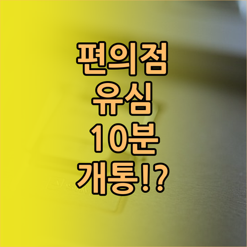 편의점 유심 구매부터 개통까지 10분..