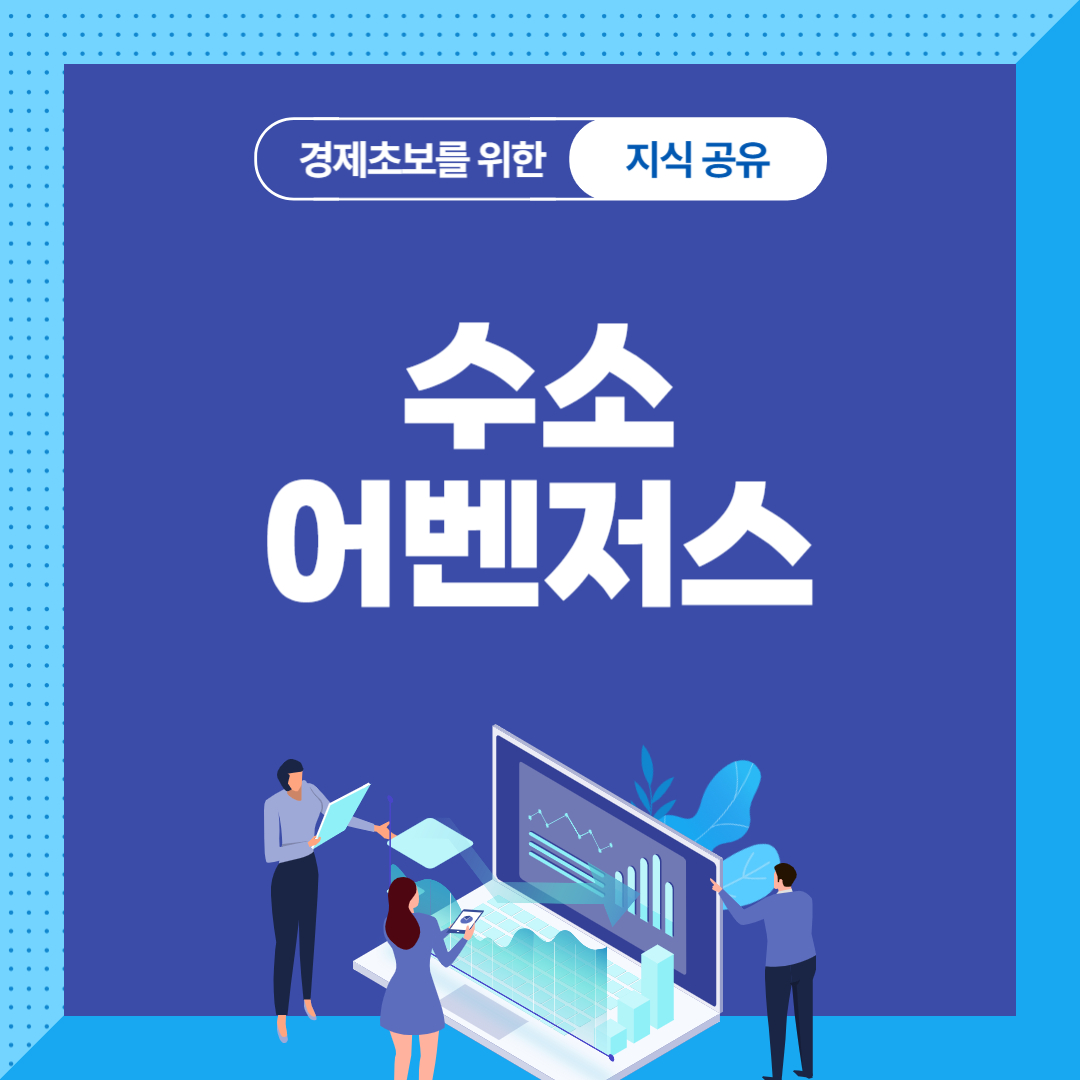 수소 어벤저스