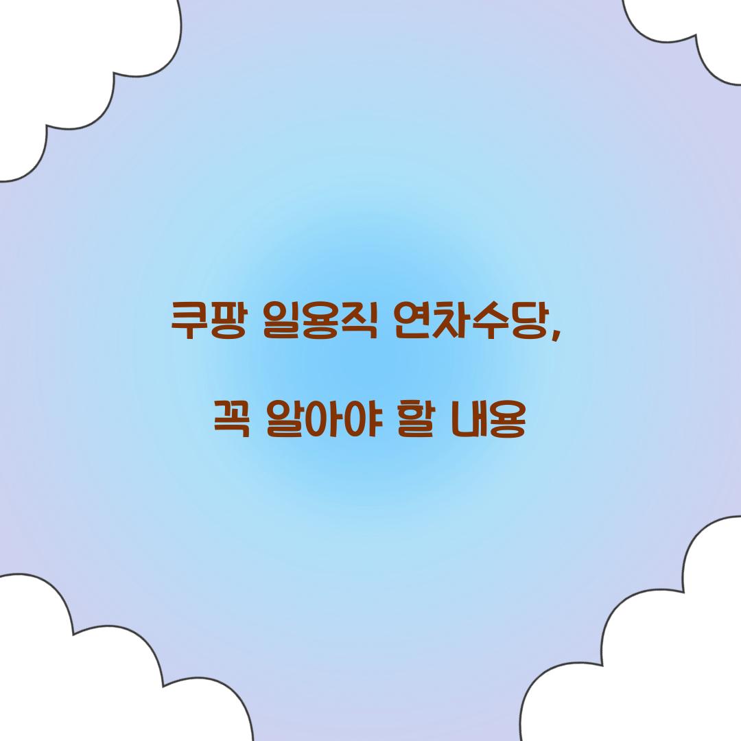 쿠팡 일용직 연차수당
