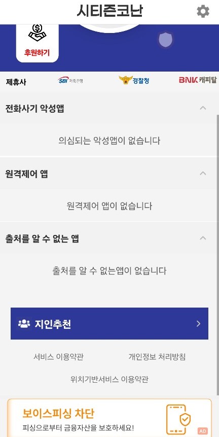 시티즌코난 앱 설치방법 아이폰 경찰청 미우새 송해나 범죄방지