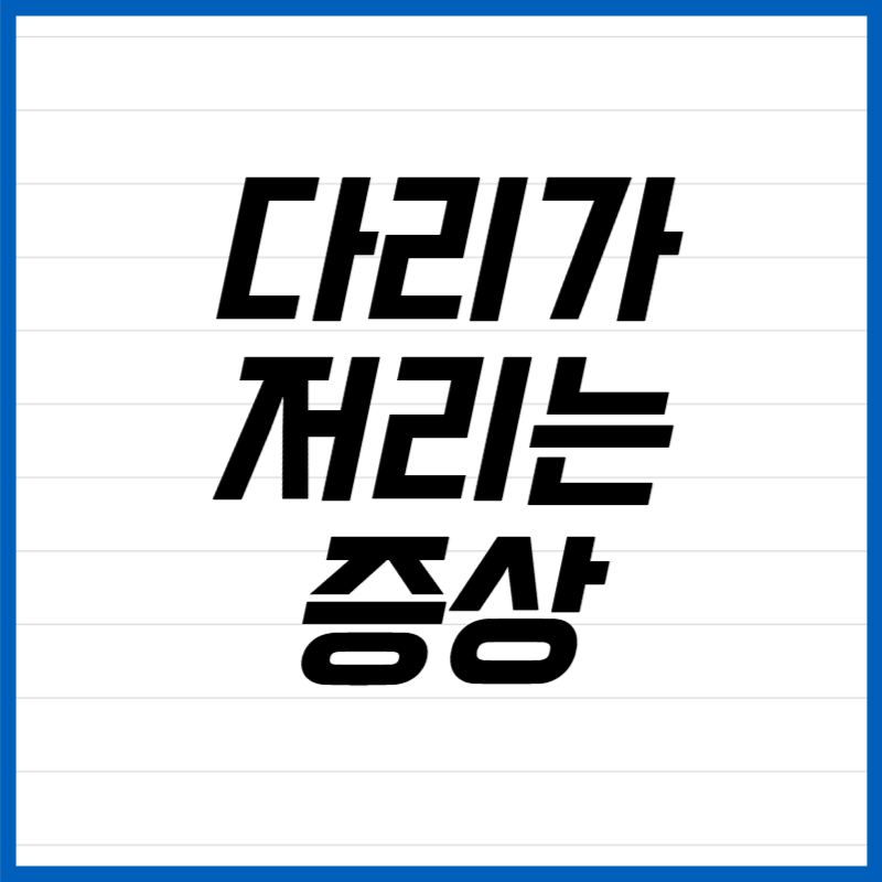 다리가 저리는 증상